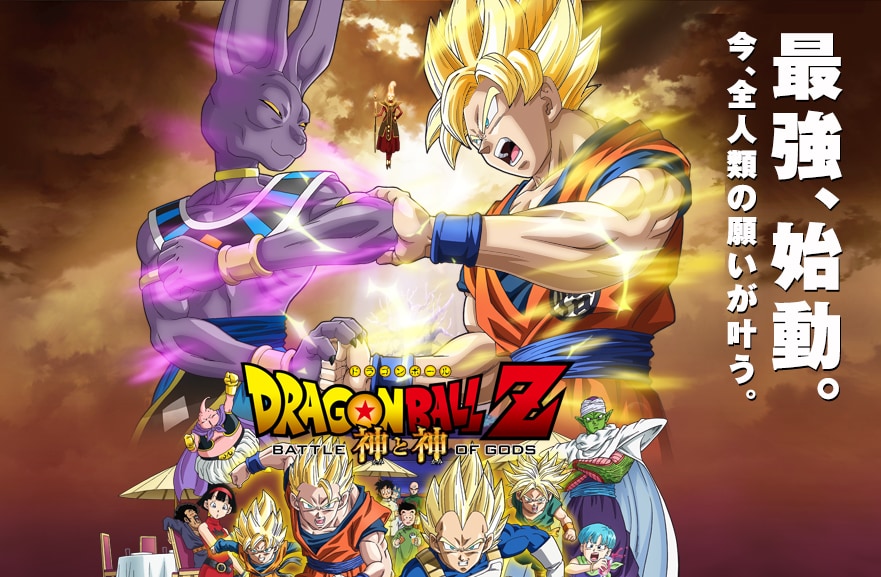 ドラゴンボール スーパー サイヤ 人 ドラゴンボールZ 神と神